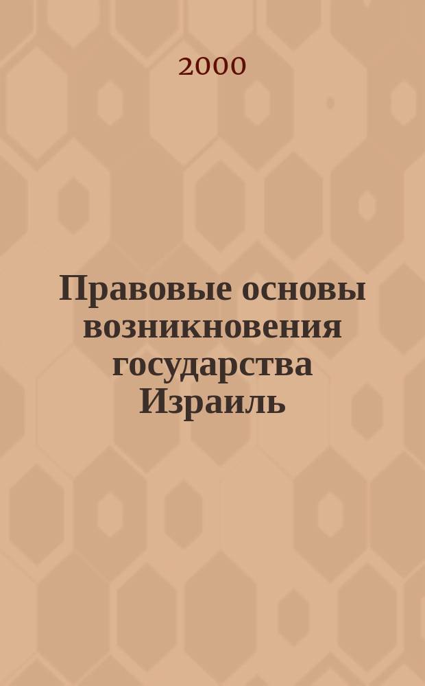 Правовые основы возникновения государства Израиль
