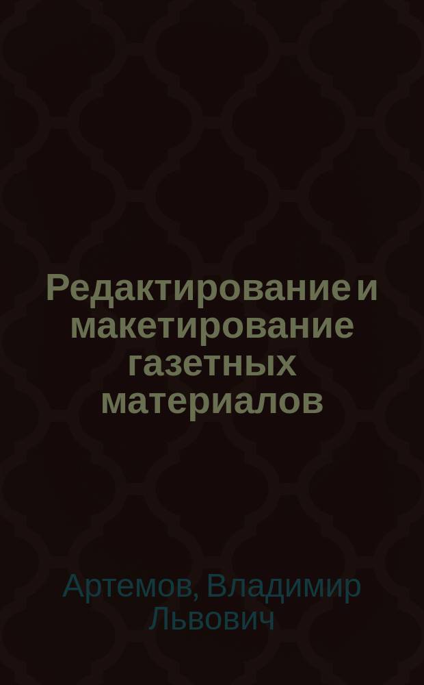 Редактирование и макетирование газетных материалов : Учеб. пособие