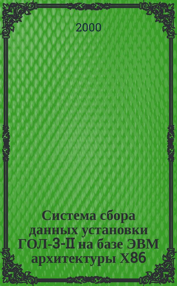 Система сбора данных установки ГОЛ-3-II на базе ЭВМ архитектуры Х86