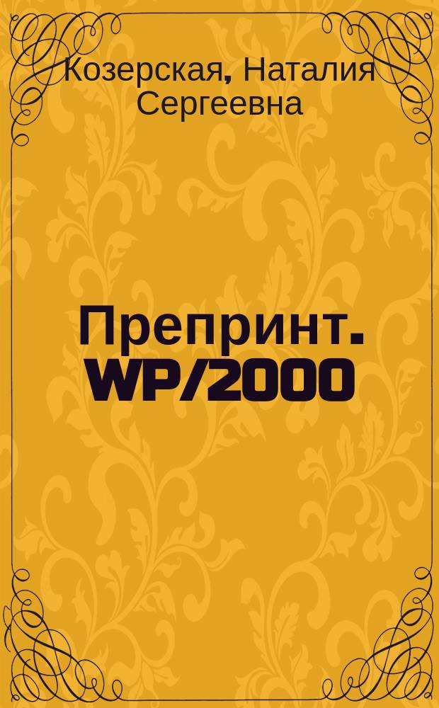 Препринт. WP/2000/092 : Научное наследие В. В. Новожилова в экономической теории переходного периода