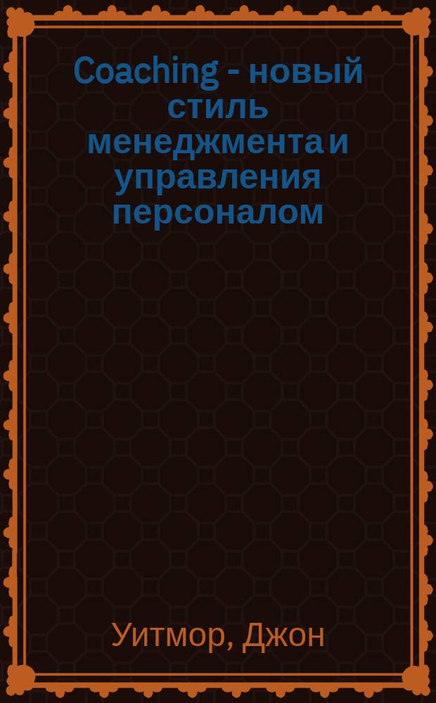 Coaching - новый стиль менеджмента и управления персоналом : Практ. пособие