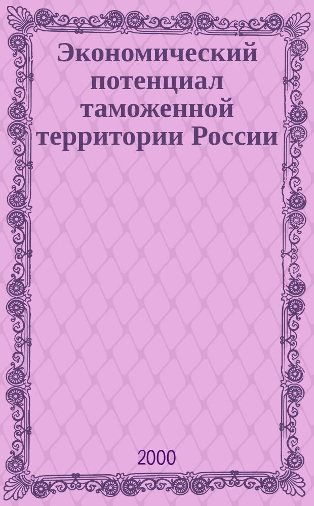 Экономический потенциал таможенной территории России : Учеб. пособие : Для студентов кооп. вузов