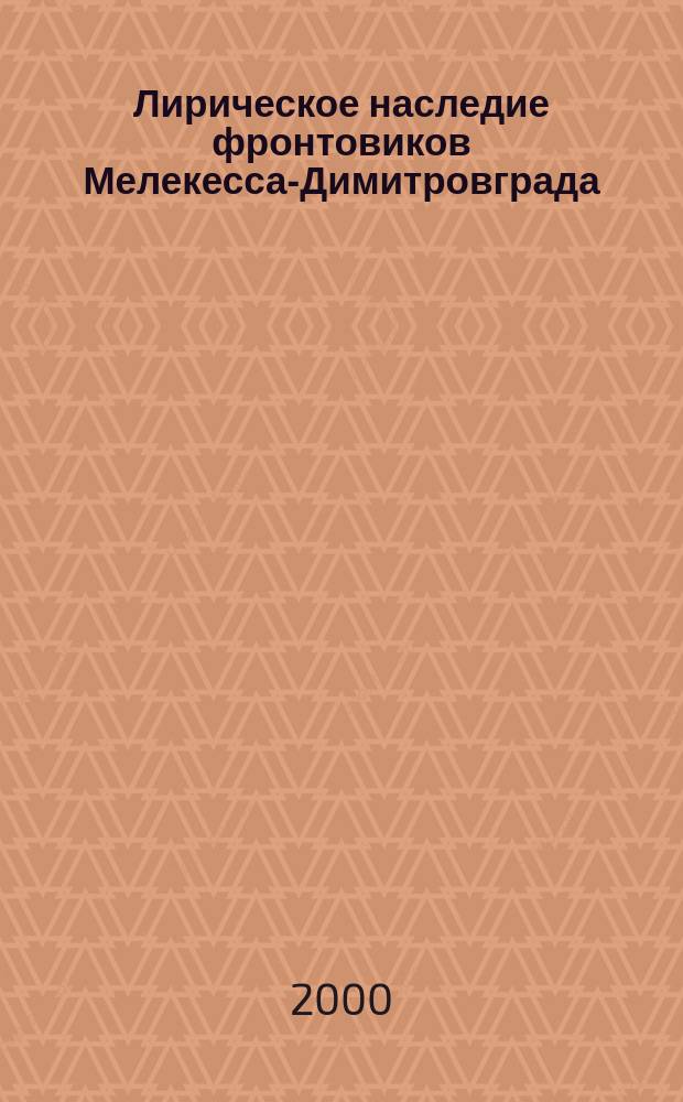 Лирическое наследие фронтовиков Мелекесса-Димитровграда = Солдатская книжка победителей. Вечный поклон