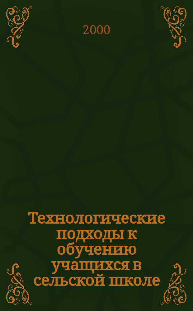 Технологические подходы к обучению учащихся в сельской школе