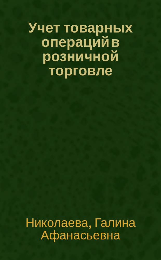 Учет товарных операций в розничной торговле : Практ. пособие