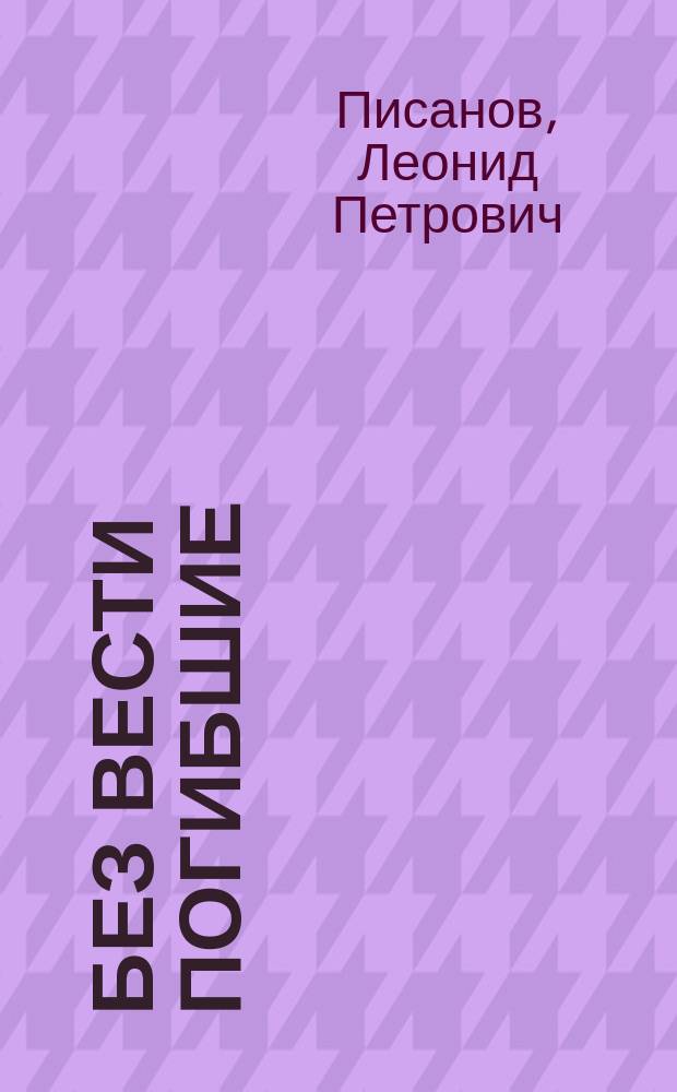 Без вести погибшие : Док. повесть