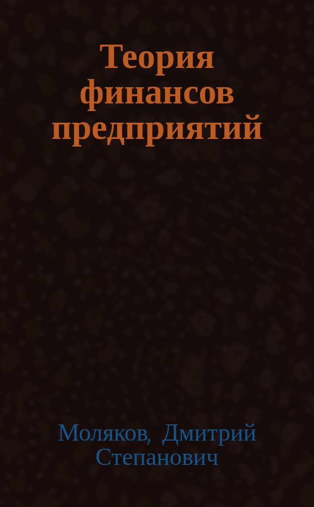 Теория финансов предприятий : Учеб. пособие по спец.: 060400 "Финансы и кредит", 060500 "Бухгалт. учет, анализ и аудит", 060600 "Мировая экономика"