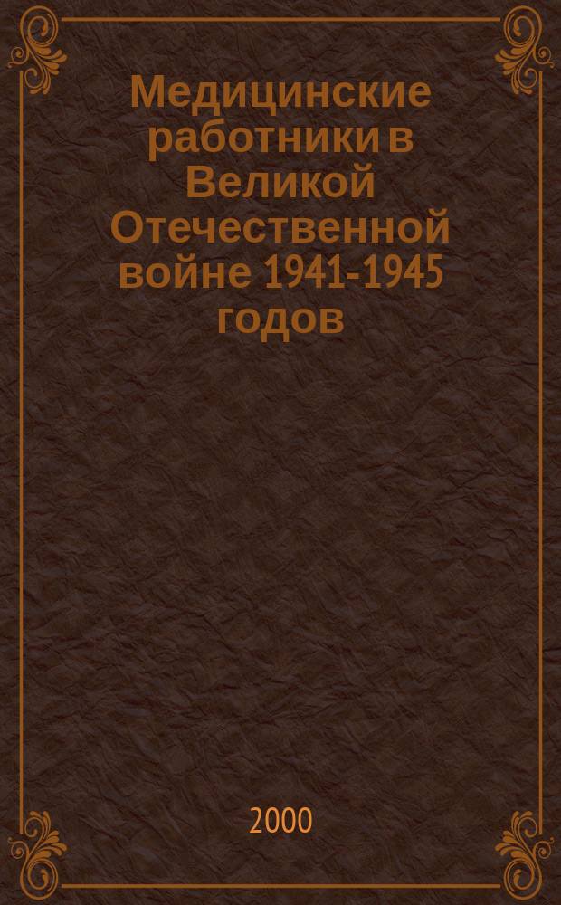 Медицинские работники в Великой Отечественной войне 1941-1945 годов : Вопр. мед. профилактики : Сб.
