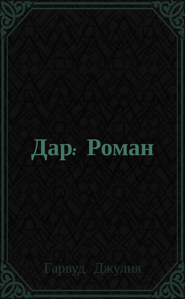 Дар : Роман