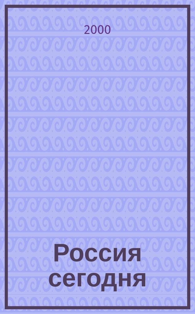 Россия сегодня = Russia today : Тексты и упражнения : Для учащихся сред. и продвинутого этапа