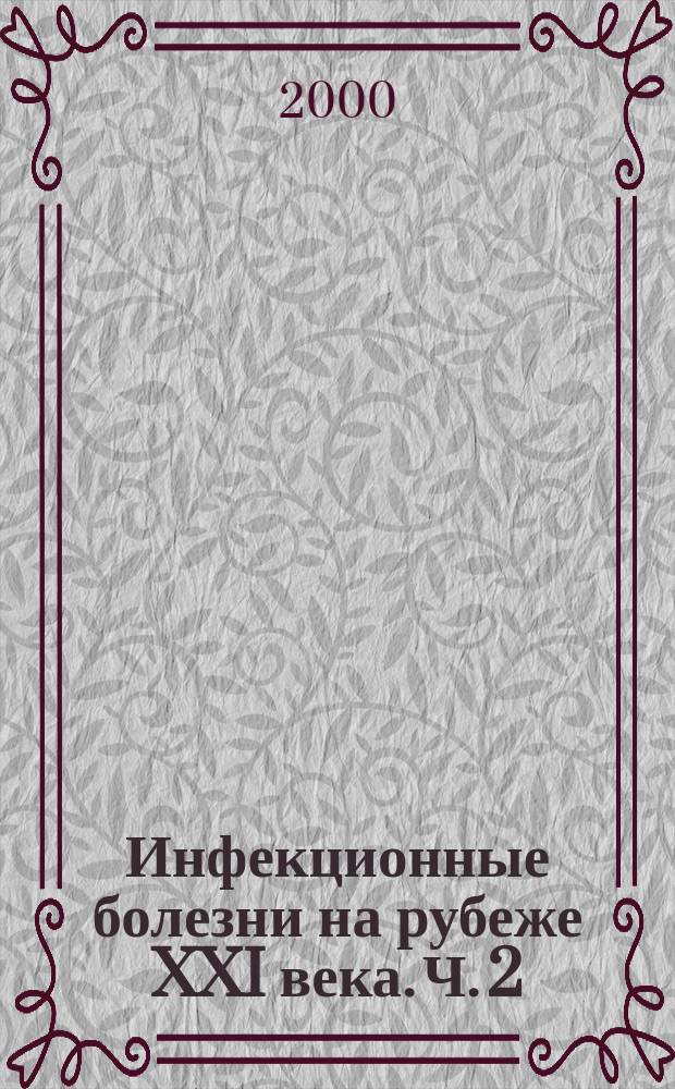 Инфекционные болезни на рубеже XXI века. Ч. 2