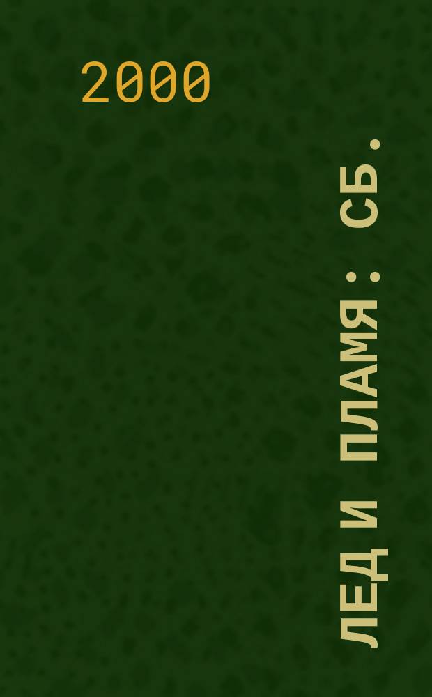 Лед и пламя : Сб. : Пер. с англ.