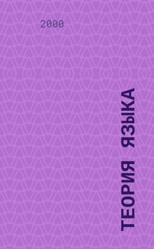 Теория языка : Репрезентатив. функция яз. : Пер. с нем