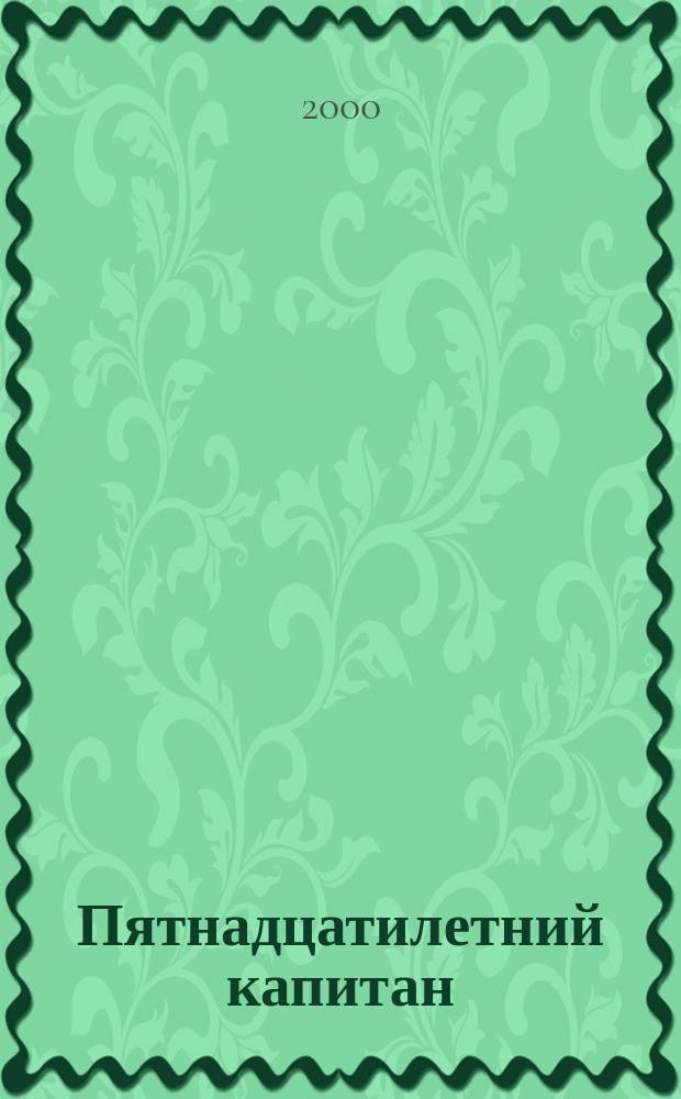 Пятнадцатилетний капитан : Роман