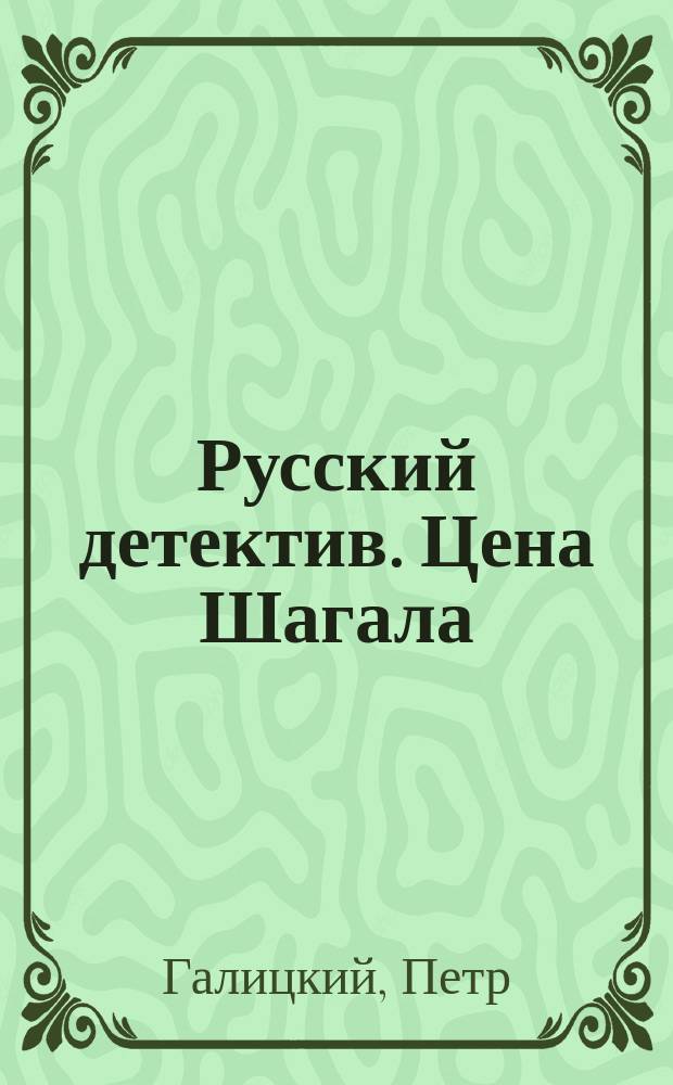 Русский детектив. Цена Шагала