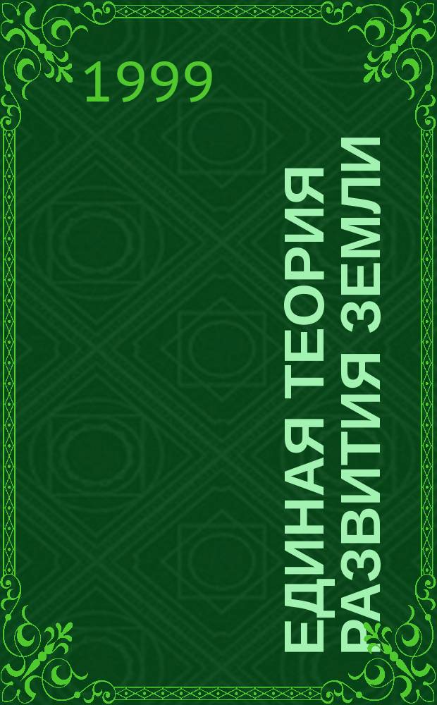 Единая теория развития Земли