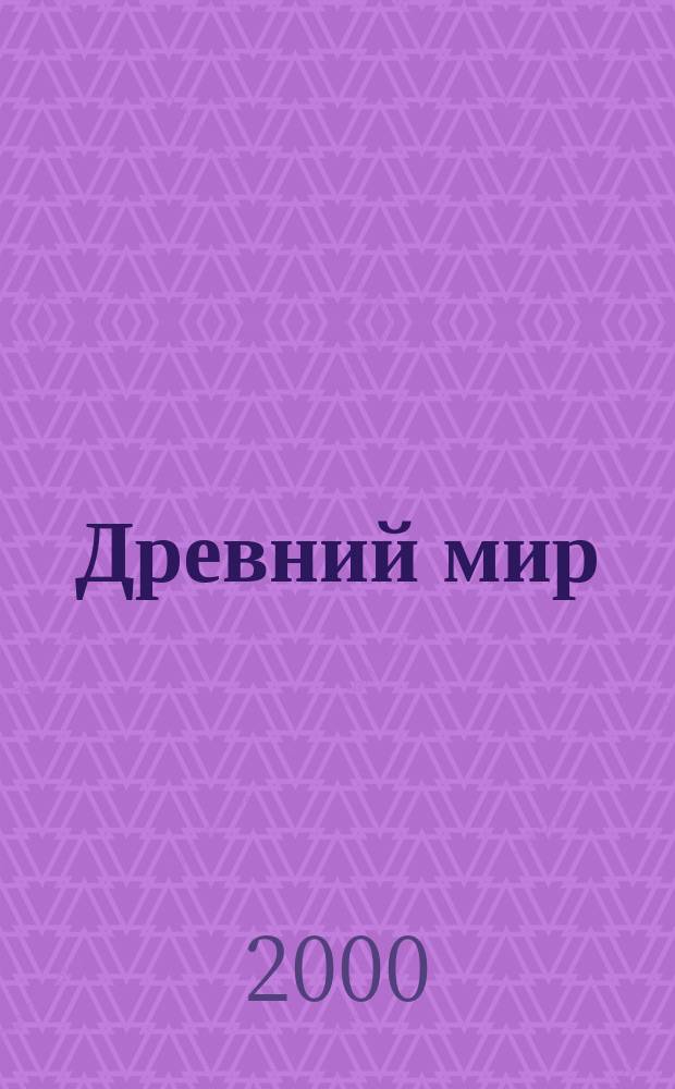 Древний мир : Тетр. творч. заданий по истории : 5 кл