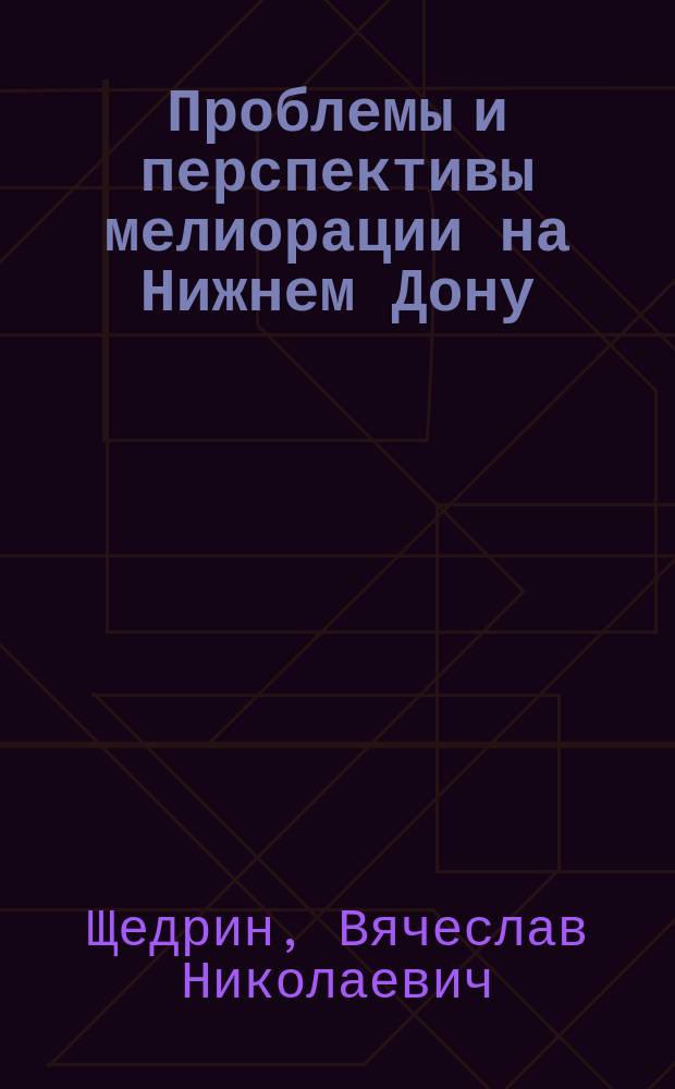 Проблемы и перспективы мелиорации на Нижнем Дону