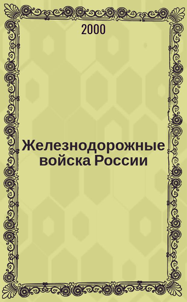 Железнодорожные войска России: краткая история и организация деятельности в современных условиях