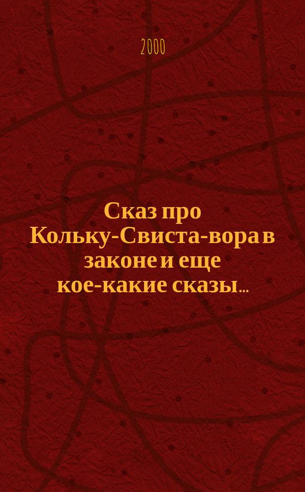 Сказ про Кольку-Свиста-вора в законе и еще кое-какие сказы... : Стихи