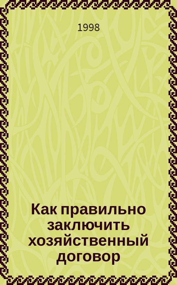 Как правильно заключить хозяйственный договор