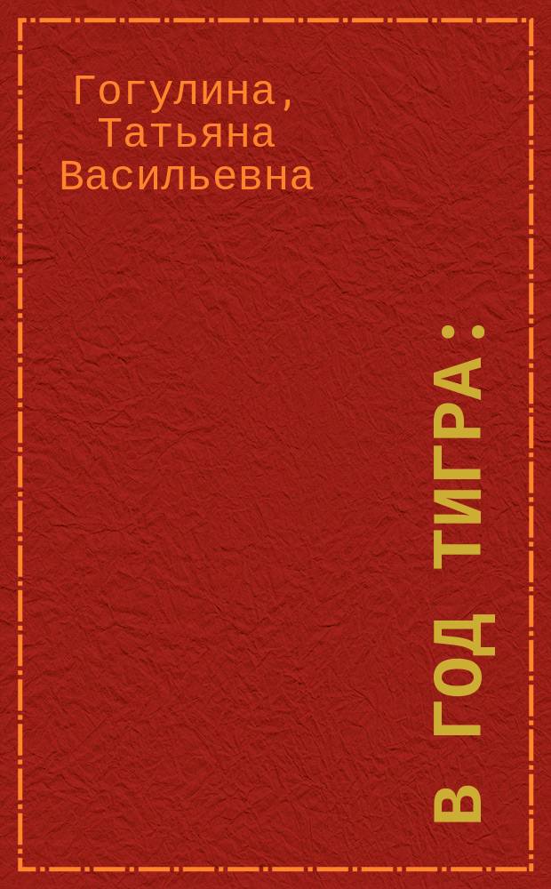 В год Тигра : (Считалочка) : Для детей