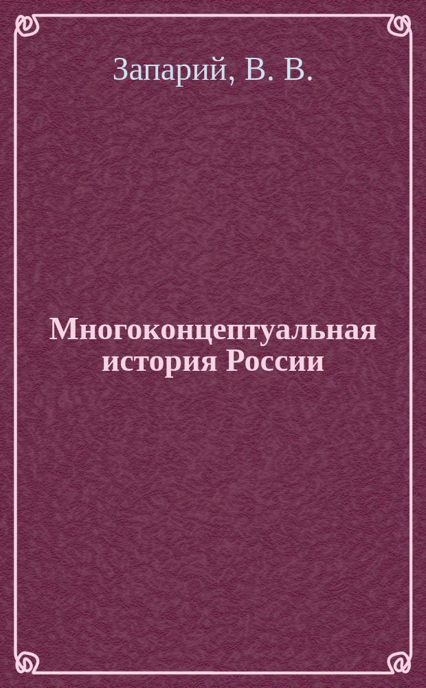 Многоконцептуальная история России : Учеб. пособие