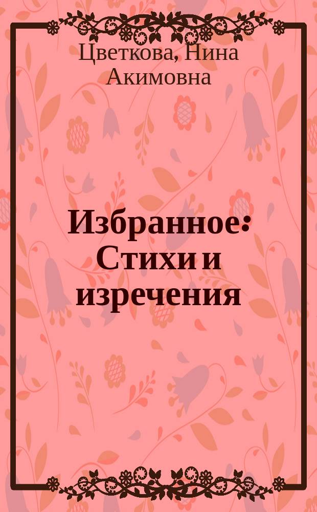 Избранное : Стихи и изречения
