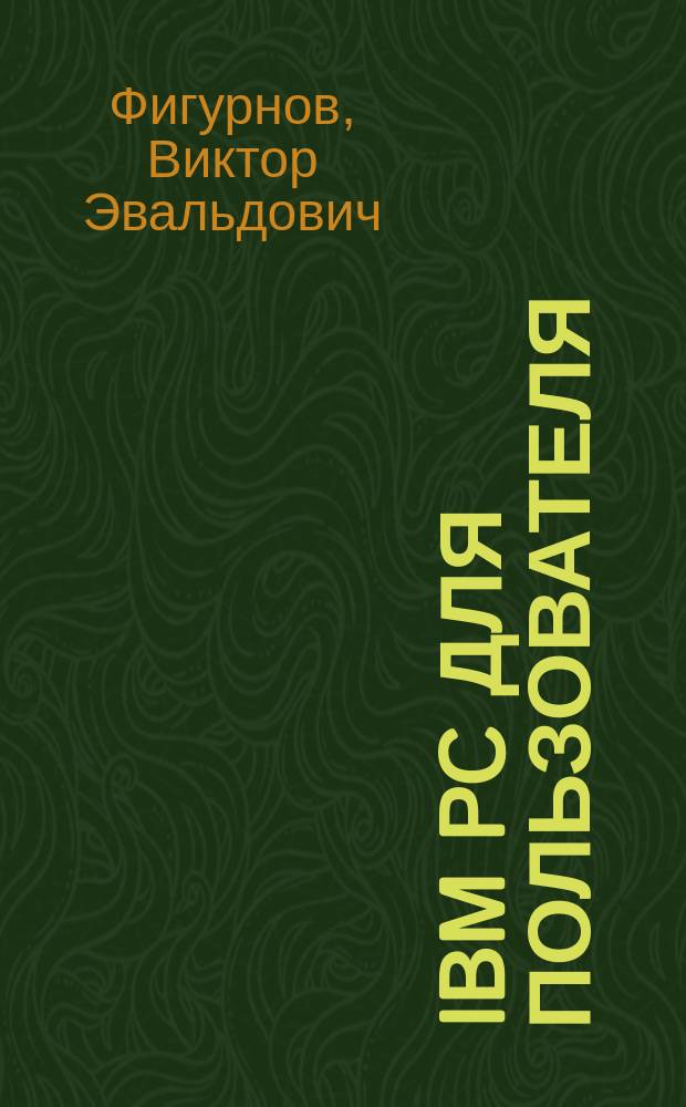 IBM PC для пользователя