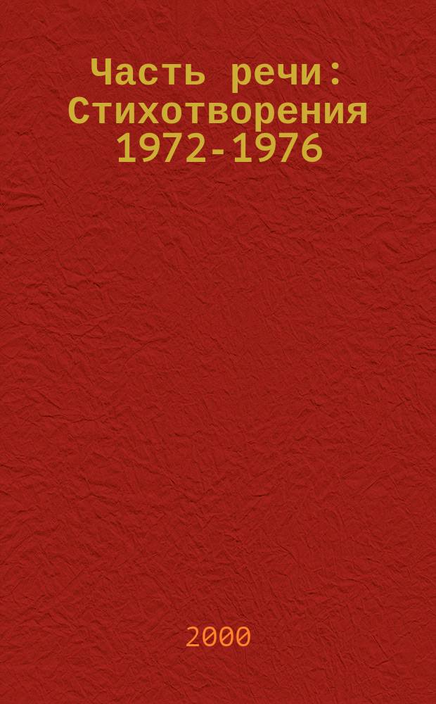 Часть речи : Стихотворения 1972-1976