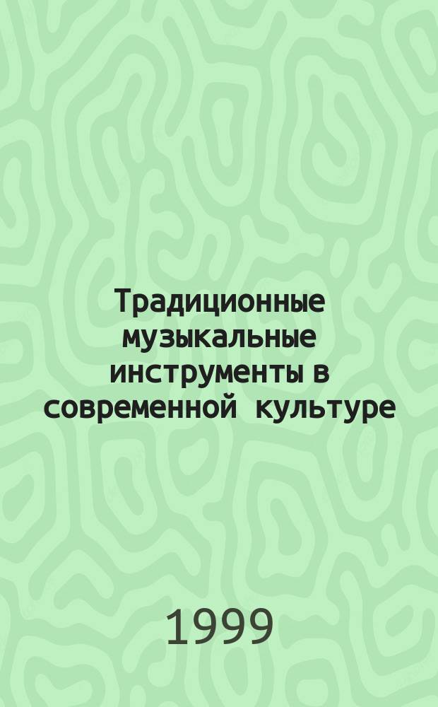 Традиционные музыкальные инструменты в современной культуре : К 70-летию Альгирдаса Вижинтаса : Материалы междунар. конф. Санкт-Петербург, 29 нояб.-2 дек. 1999 г.