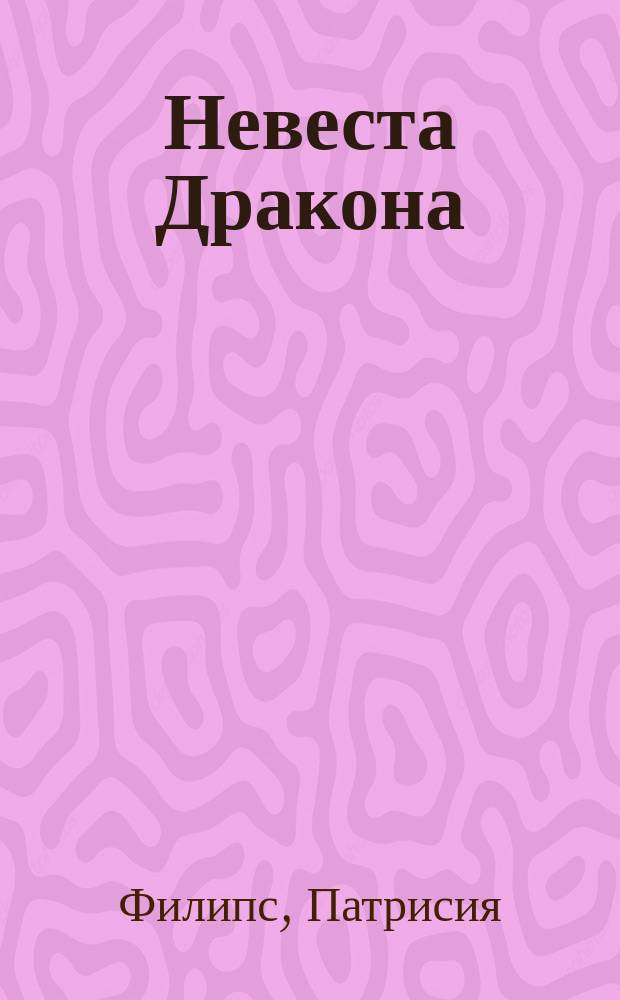 Невеста Дракона