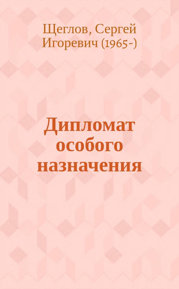 Дипломат особого назначения : Фантат. роман