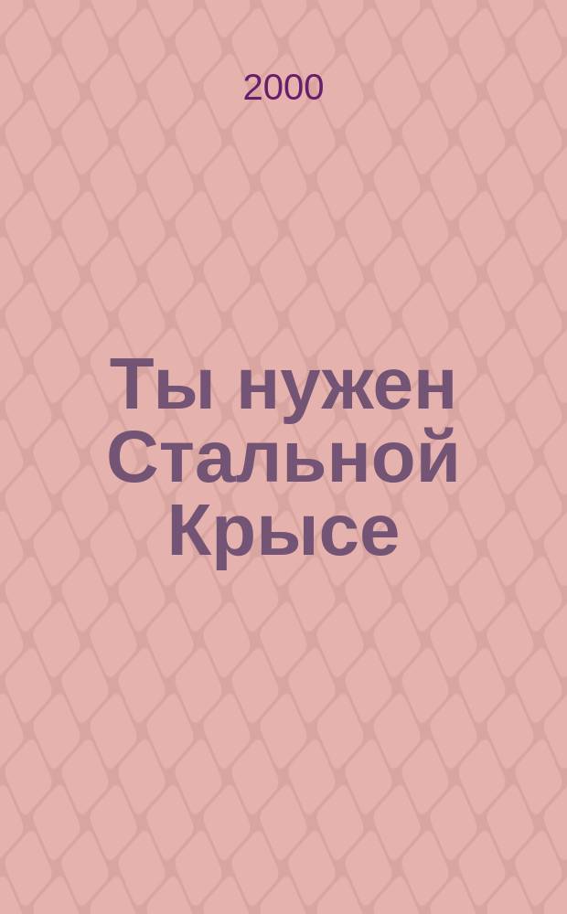 Ты нужен Стальной Крысе : Фантаст. романы : Пер.