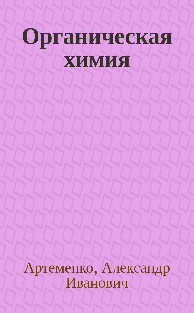 Органическая химия : Учеб. для студентов строит. спец. вузов