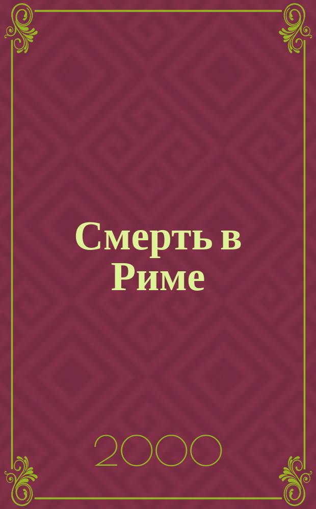 Смерть в Риме: Роман; Голуби в траве: Роман / Вольфганг Кеппен; Пер. с нем. В. Девекина и др.