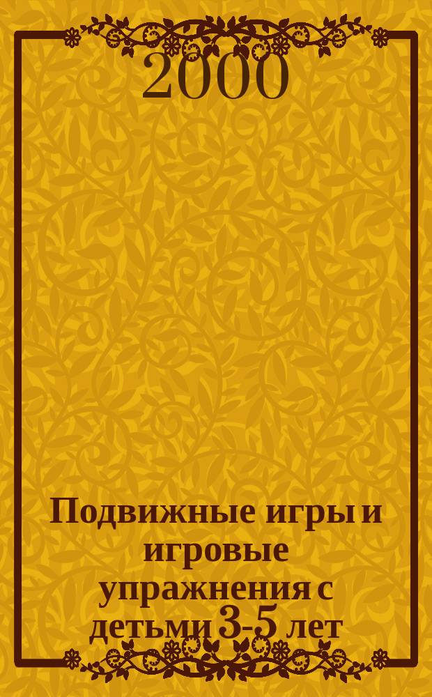 Подвижные игры и игровые упражнения с детьми 3-5 лет : Пособие для педагогов дошк. учреждений
