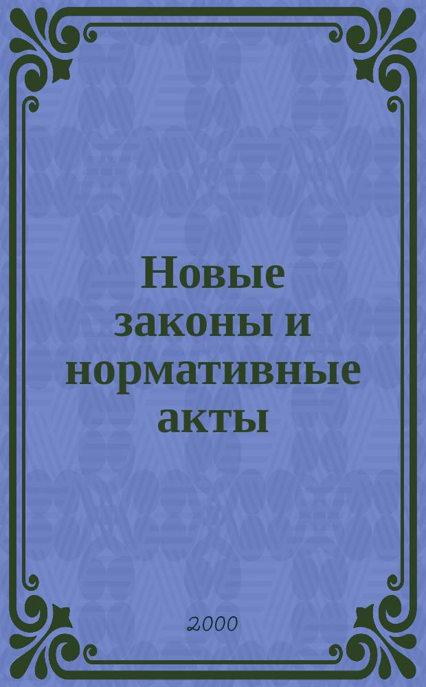 Новые законы и нормативные акты