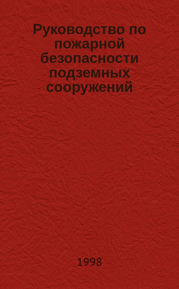 Руководство по пожарной безопасности подземных сооружений : В 5 т