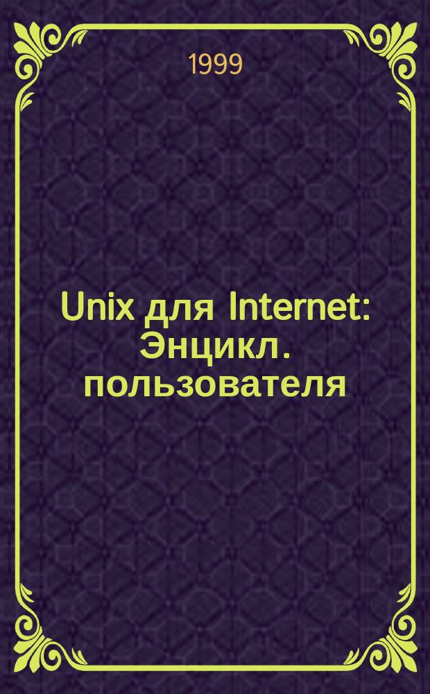 Unix для Internet : Энцикл. пользователя