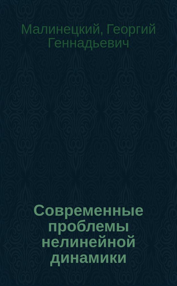Современные проблемы нелинейной динамики