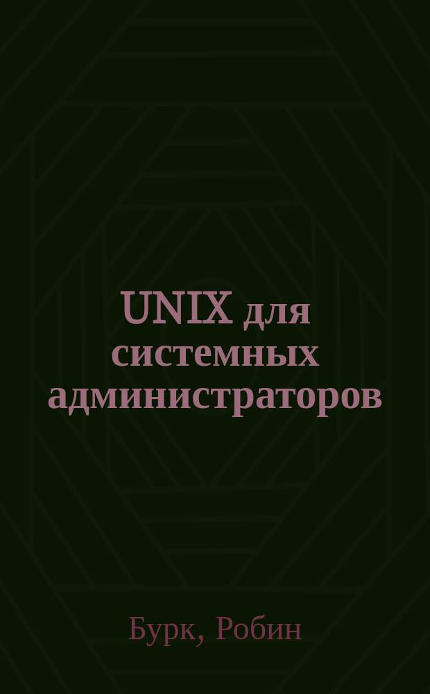 UNIX для системных администраторов : Энцикл. пользователя