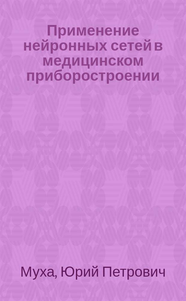 Применение нейронных сетей в медицинском приборостроении : Учеб. пособие