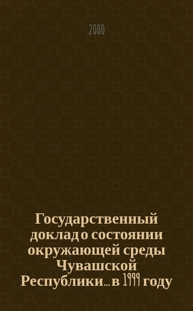 Государственный доклад о состоянии окружающей среды Чувашской Республики... ...в 1999 году
