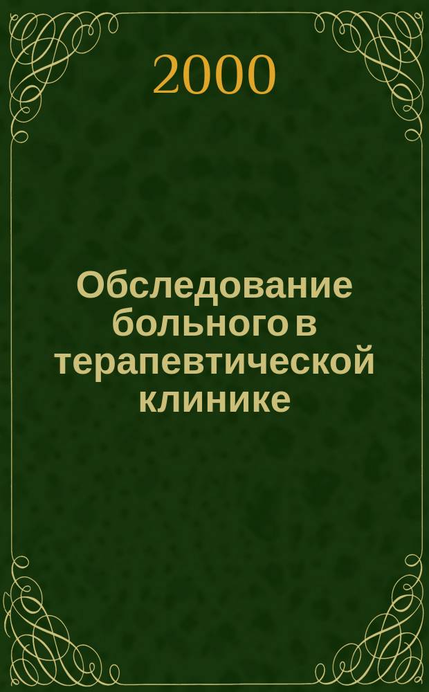 Обследование больного в терапевтической клинике : Метод. указания