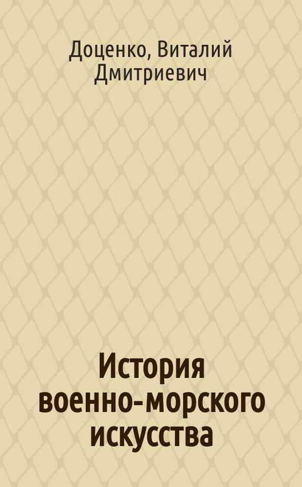 История военно-морского искусства : (В 4 т.)