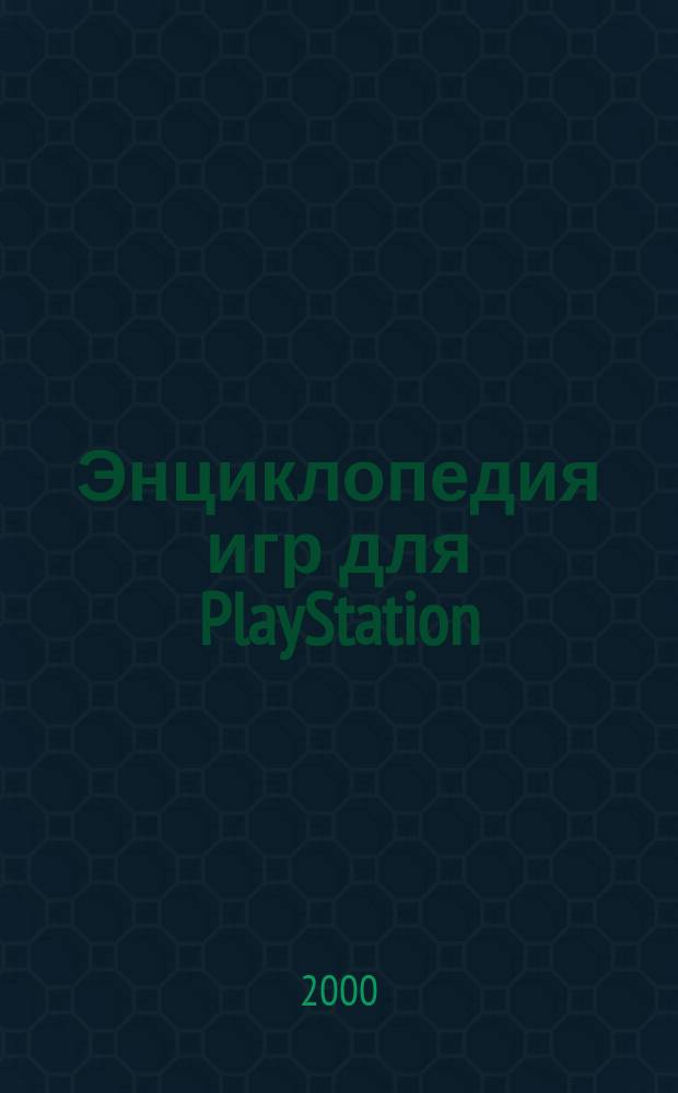 Энциклопедия игр для PlayStation : 500 игр для Play Station