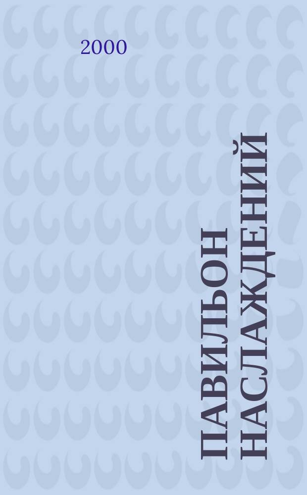 Павильон наслаждений : Кит. эрот. поэзия и проза : Пер