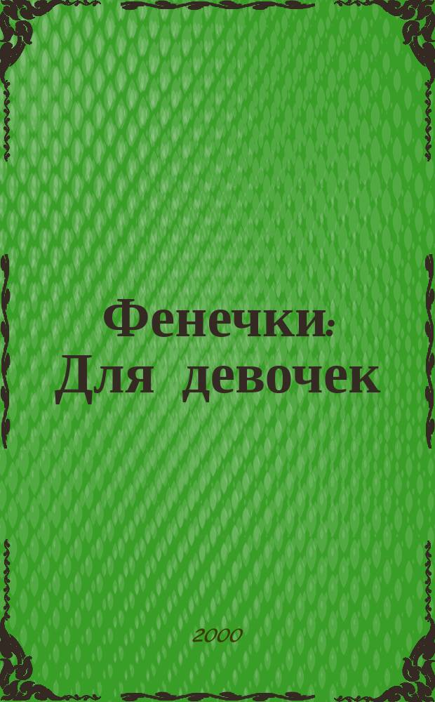 Фенечки : Для девочек