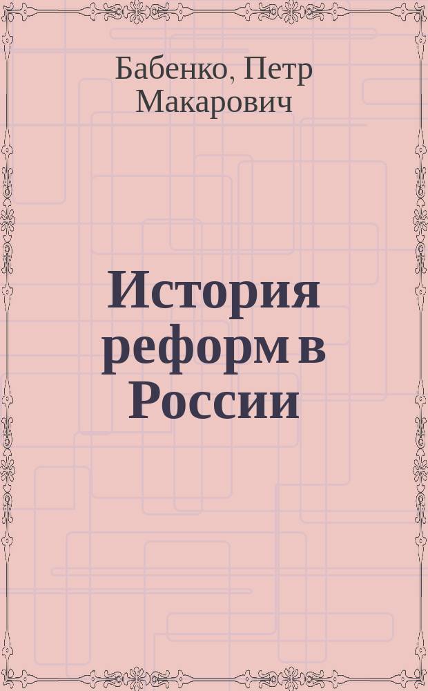 История реформ в России (1894-1917)